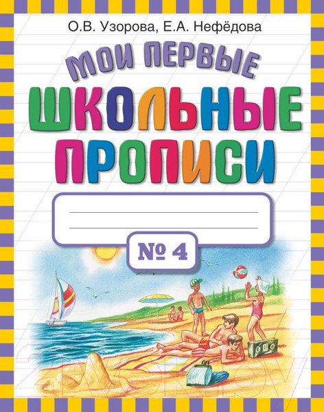 Изображение товара Пропись АСТ Мои первые школьные прописи. Ч.4 (Узорова О.В., Нефедова Е.А.)