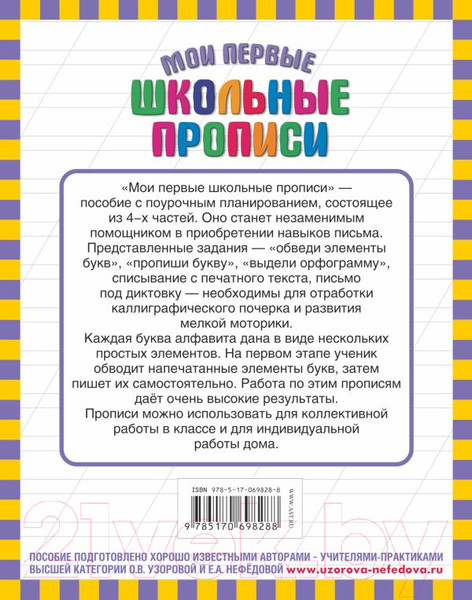 Изображение товара Пропись АСТ Мои первые школьные прописи. Ч.4 (Узорова О.В., Нефедова Е.А.)