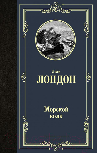 Изображение товара Книга АСТ Морской волк / 9785171357191 (Лондон Д.)