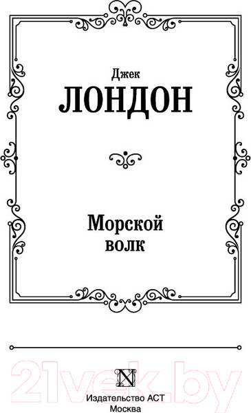 Изображение товара Книга АСТ Морской волк / 9785171357191 (Лондон Д.)