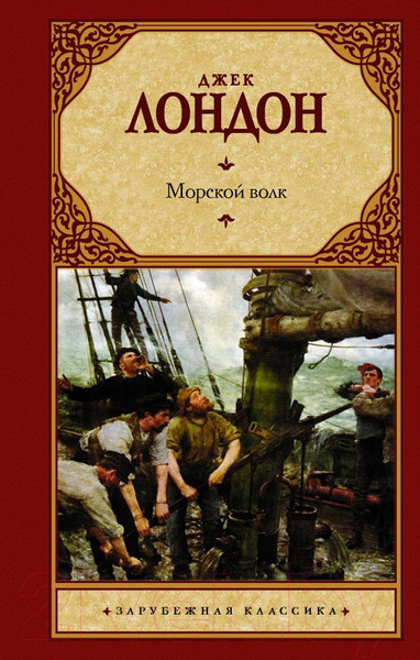 Изображение товара Книга АСТ Морской волк. Зарубежная классика (Лондон Д.)