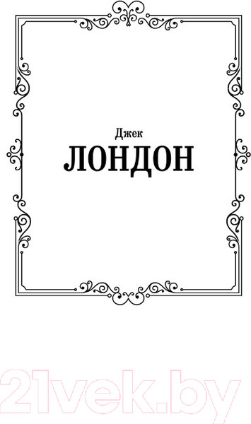 Изображение товара Книга АСТ Морской волк. Зарубежная классика (Лондон Д.)