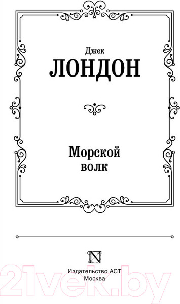 Изображение товара Книга АСТ Морской волк. Зарубежная классика (Лондон Д.)