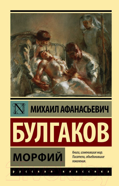 Изображение товара Книга АСТ Морфий / 9785170956180 (Булгаков М.А.)