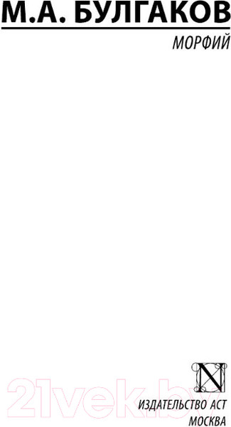 Изображение товара Книга АСТ Морфий / 9785170956180 (Булгаков М.А.)