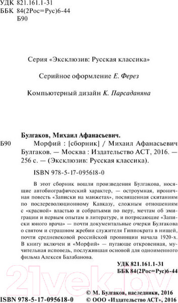 Изображение товара Книга АСТ Морфий / 9785170956180 (Булгаков М.А.)