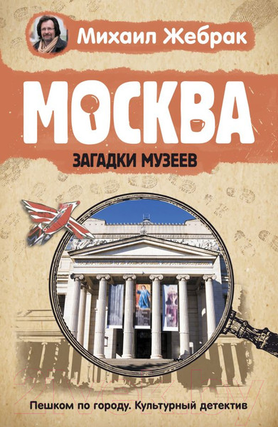 Изображение товара Книга АСТ Москва. Загадки музеев (Жебрак М.)