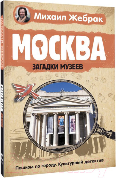 Изображение товара Книга АСТ Москва. Загадки музеев (Жебрак М.)