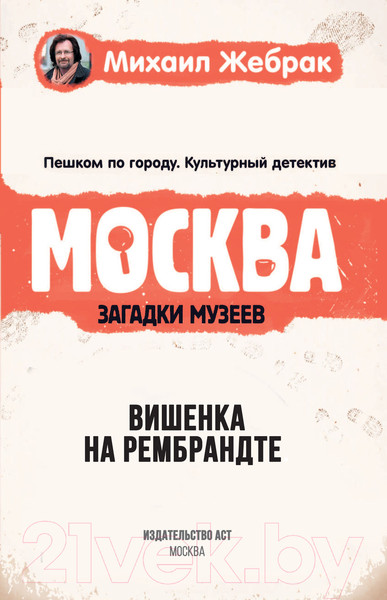 Изображение товара Книга АСТ Москва. Загадки музеев (Жебрак М.)