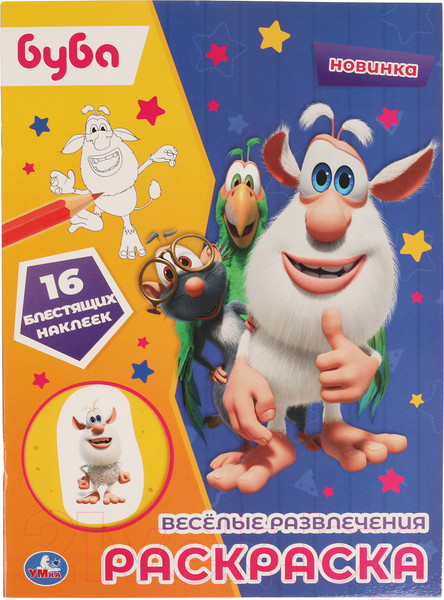 Изображение товара Раскраска Умка Веселые развлечения. Буба