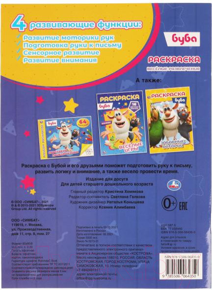 Изображение товара Раскраска Умка Веселые развлечения. Буба