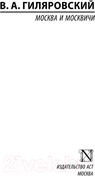 Изображение товара Книга АСТ Москва и москвичи. Эксклюзив. Русская классика (Гиляровский В.А.)