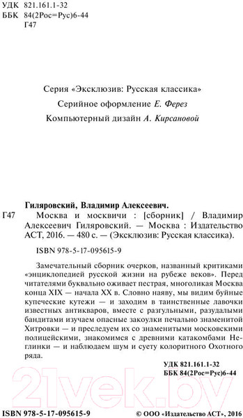 Изображение товара Книга АСТ Москва и москвичи. Эксклюзив. Русская классика (Гиляровский В.А.)