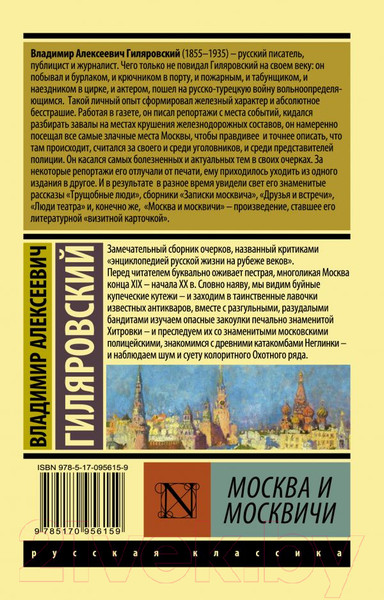 Изображение товара Книга АСТ Москва и москвичи. Эксклюзив. Русская классика (Гиляровский В.А.)