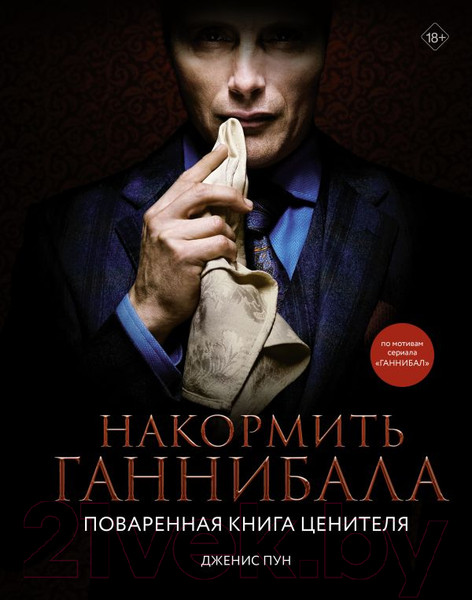 Изображение товара Книга АСТ Накормить Ганнибала: поваренная книга ценителя (Пун Д.)