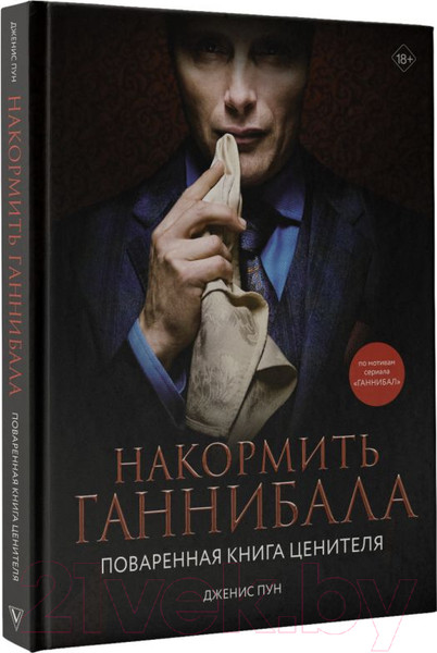 Изображение товара Книга АСТ Накормить Ганнибала: поваренная книга ценителя (Пун Д.)