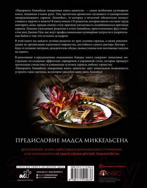 Изображение товара Книга АСТ Накормить Ганнибала: поваренная книга ценителя (Пун Д.)