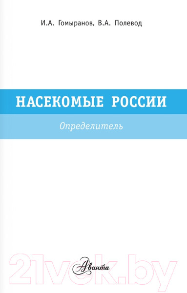 Изображение товара Энциклопедия АСТ Насекомые России (Гомыранов И., Полевод В.)