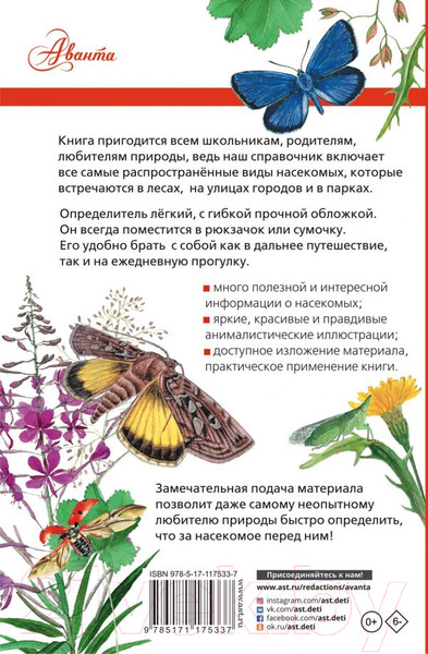 Изображение товара Энциклопедия АСТ Насекомые России (Гомыранов И., Полевод В.)