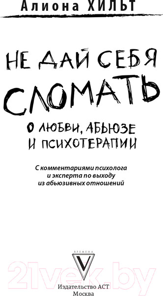 Изображение товара Нехудожественная книга АСТ Не дай себя сломать: о любви, абьюзе и психотерапии (Хильт А.И.)