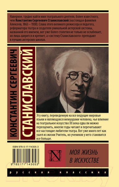 Изображение товара Книга АСТ Моя жизнь в искусстве (Станиславский К.С.)