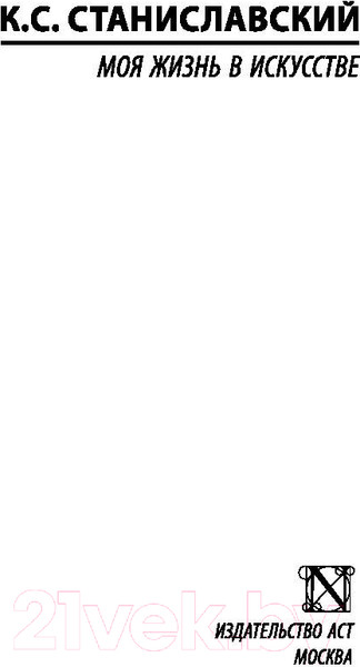 Изображение товара Книга АСТ Моя жизнь в искусстве (Станиславский К.С.)