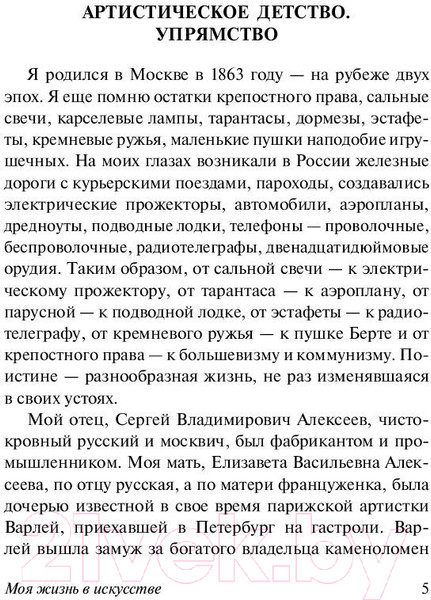 Изображение товара Книга АСТ Моя жизнь в искусстве (Станиславский К.С.)