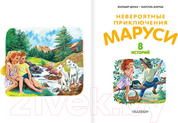 Изображение товара Книга АСТ Невероятные приключения Маруси (Делаэ Ж., Марлье М.)