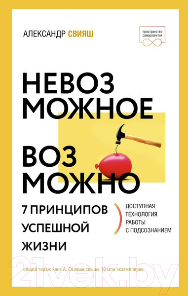 Изображение товара Нехудожественная книга АСТ Невозможное возможно. Пространство саморазвития (Свияш А.Г.)