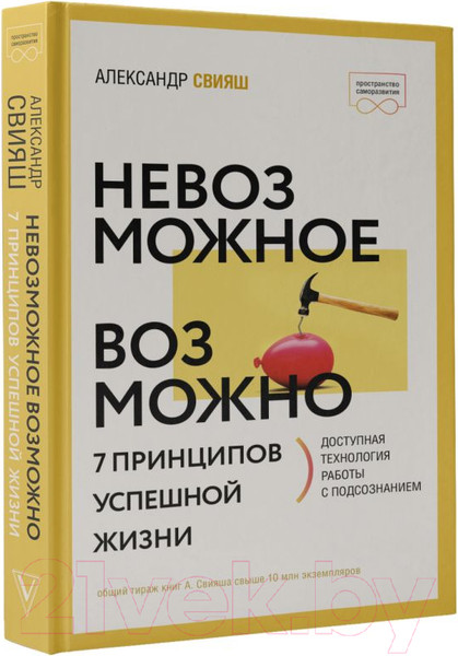 Изображение товара Нехудожественная книга АСТ Невозможное возможно. Пространство саморазвития (Свияш А.Г.)