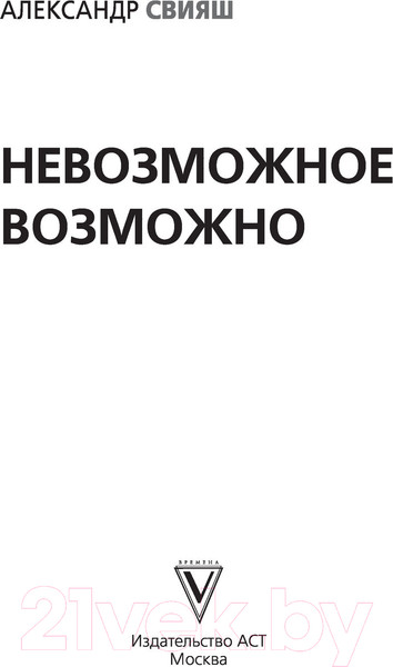 Изображение товара Нехудожественная книга АСТ Невозможное возможно. Пространство саморазвития (Свияш А.Г.)