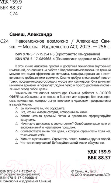 Изображение товара Нехудожественная книга АСТ Невозможное возможно. Пространство саморазвития (Свияш А.Г.)