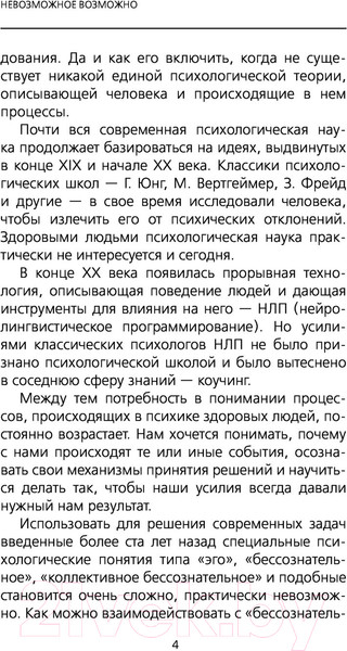 Изображение товара Нехудожественная книга АСТ Невозможное возможно. Пространство саморазвития (Свияш А.Г.)