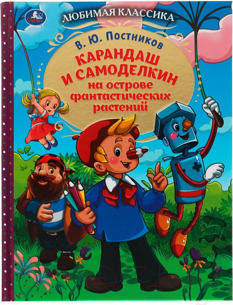 Изображение товара Книга Умка Карандаш и Самоделкин на острове фантастических растений (Постников В.)