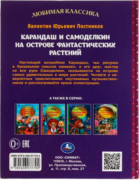 Изображение товара Книга Умка Карандаш и Самоделкин на острове фантастических растений (Постников В.)