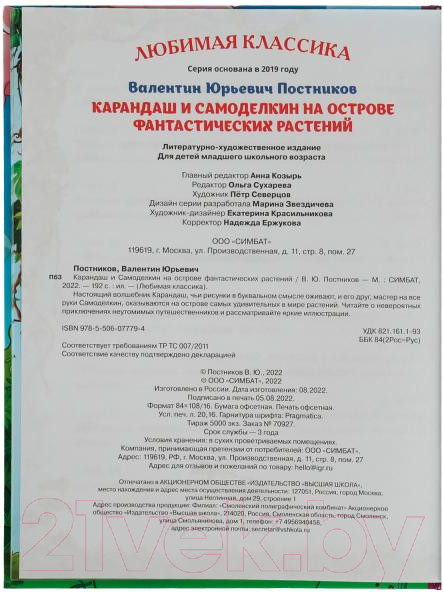 Изображение товара Книга Умка Карандаш и Самоделкин на острове фантастических растений (Постников В.)