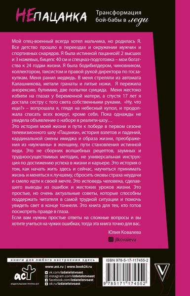 Изображение товара Книга АСТ неПАЦАНКА. Трансформация бой-бабы в леди (Ковалева Ю.)