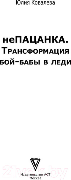 Изображение товара Книга АСТ неПАЦАНКА. Трансформация бой-бабы в леди (Ковалева Ю.)