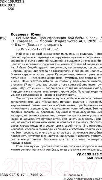 Изображение товара Книга АСТ неПАЦАНКА. Трансформация бой-бабы в леди (Ковалева Ю.)