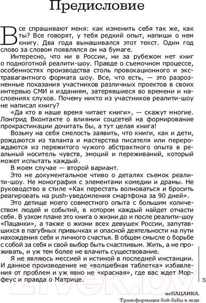Изображение товара Книга АСТ неПАЦАНКА. Трансформация бой-бабы в леди (Ковалева Ю.)