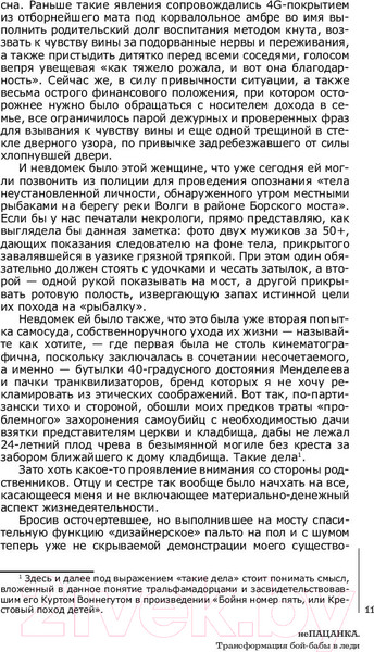 Изображение товара Книга АСТ неПАЦАНКА. Трансформация бой-бабы в леди (Ковалева Ю.)
