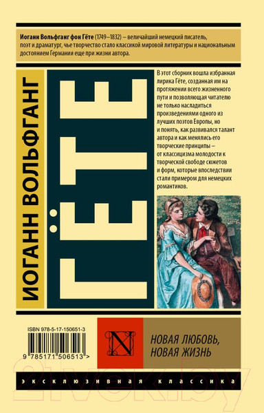 Изображение товара Книга АСТ Новая любовь, новая жизнь (Гете И.В.)