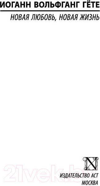 Изображение товара Книга АСТ Новая любовь, новая жизнь (Гете И.В.)