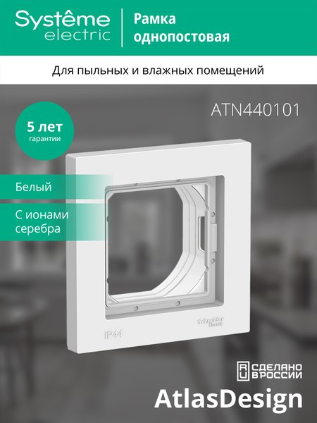Изображение товара Рамка для выключателей и розеток Systeme (Schneider) Electric AtlasDesign ATN440101