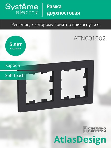 Изображение товара Рамка для выключателей и розеток Systeme (Schneider) Electric AtlasDesign ATN001002