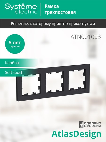 Изображение товара Рамка для выключателей и розеток Systeme (Schneider) Electric AtlasDesign ATN001003
