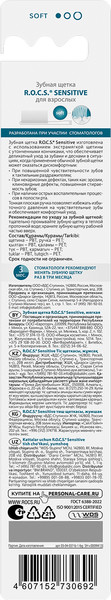 Изображение товара Зубная щетка R.O.C.S. Sensitive мягкая