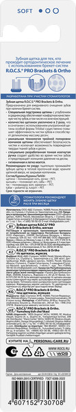 Изображение товара Зубная щетка R.O.C.S. Pro Brackets & Ortho мягкая