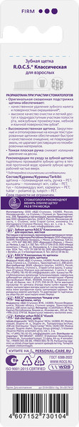 Изображение товара Зубная щетка R.O.C.S. Классическая жесткая