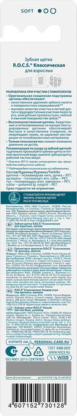 Изображение товара Зубная щетка R.O.C.S. Классическая мягкая